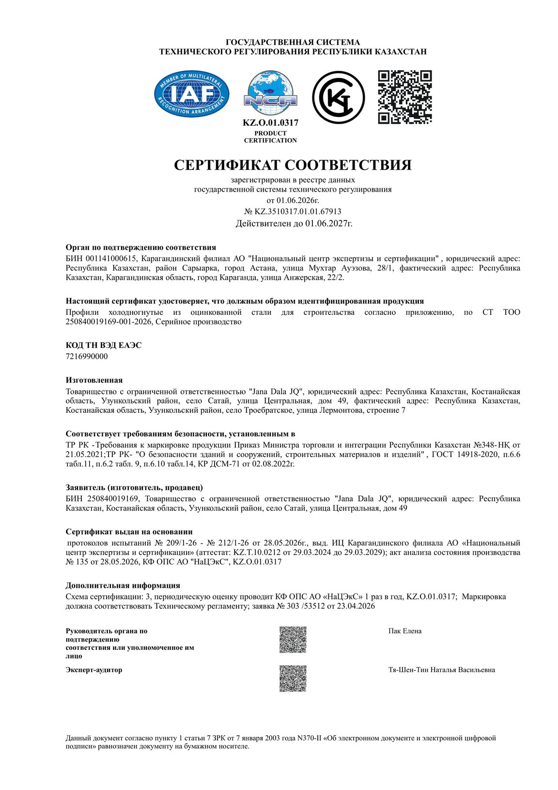 Сертификат соответствия РК № KZ.3510317.01.01.67913 на профили из оцинкованной стали, лист 1
